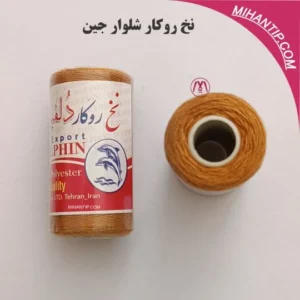 نخ رو کار شلوار لی