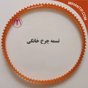 تسمه چرخ خانگی